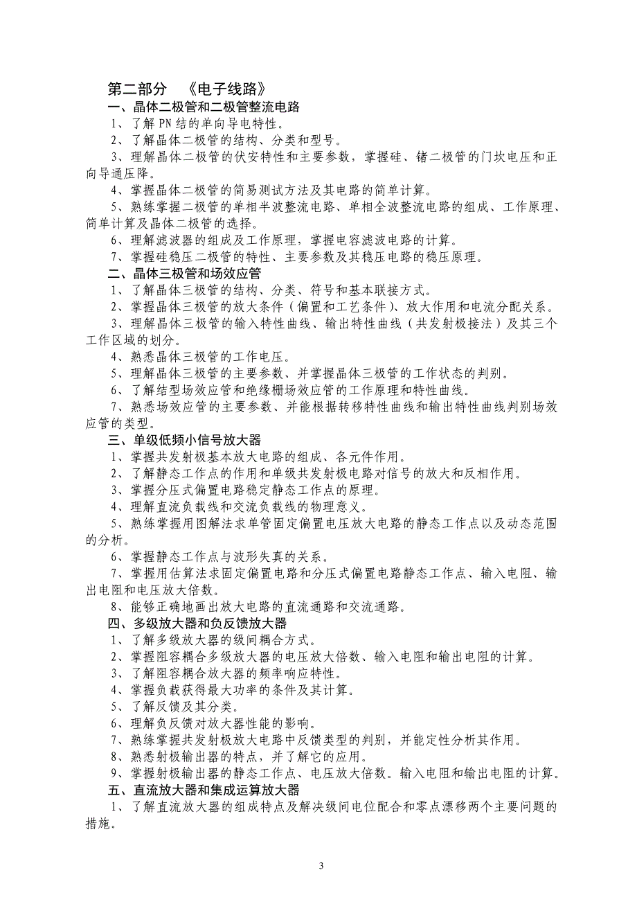 单招专业理论考纲与技能标准--电子电工_第3页