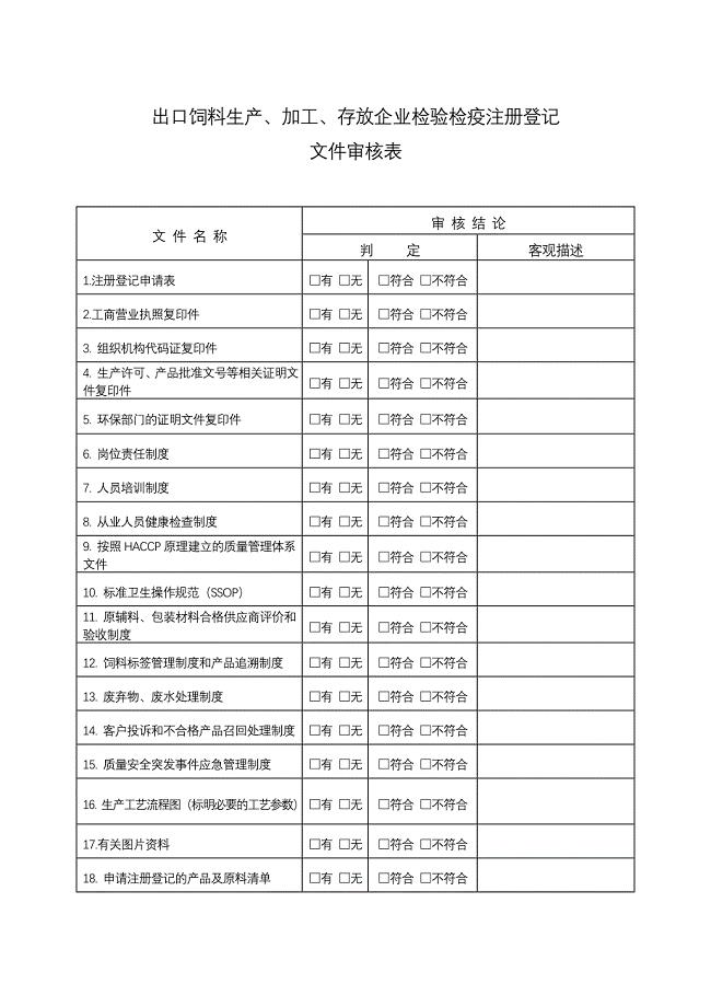 出口饲料生产、加工、存放企业检验检疫注册登记.