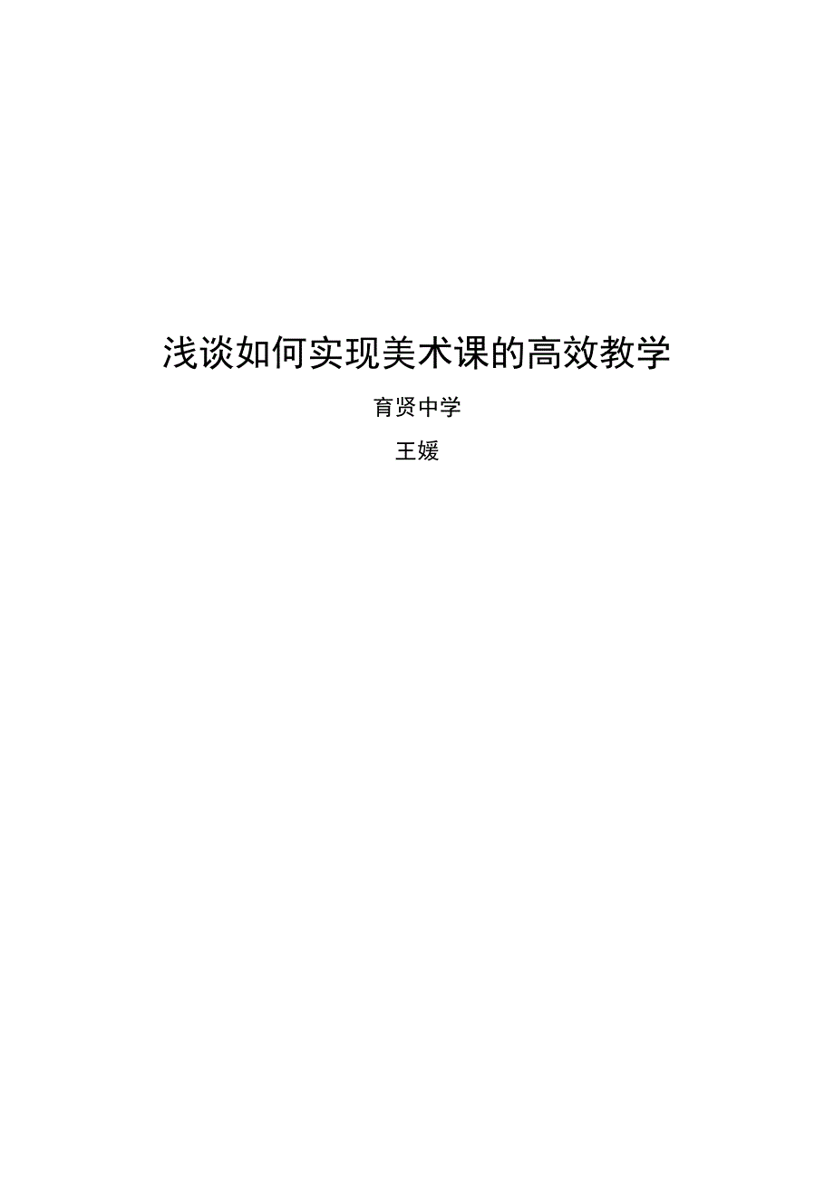 浅谈如何实现美术课的高效教学_第1页