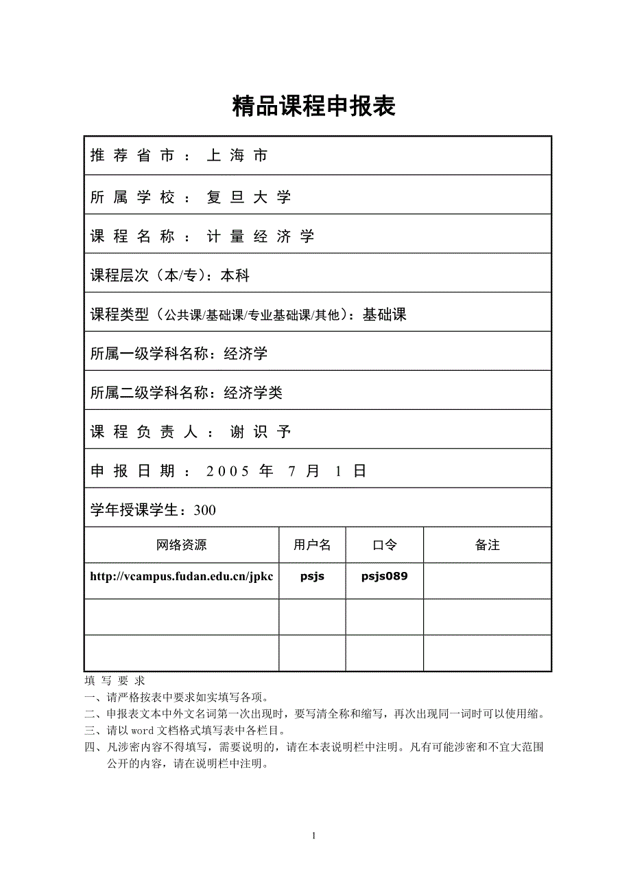 精品课程申报表复旦大学精品课程_第1页