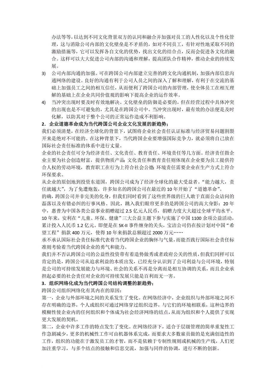 全球化趋势中的当代跨国公司研究_第4页