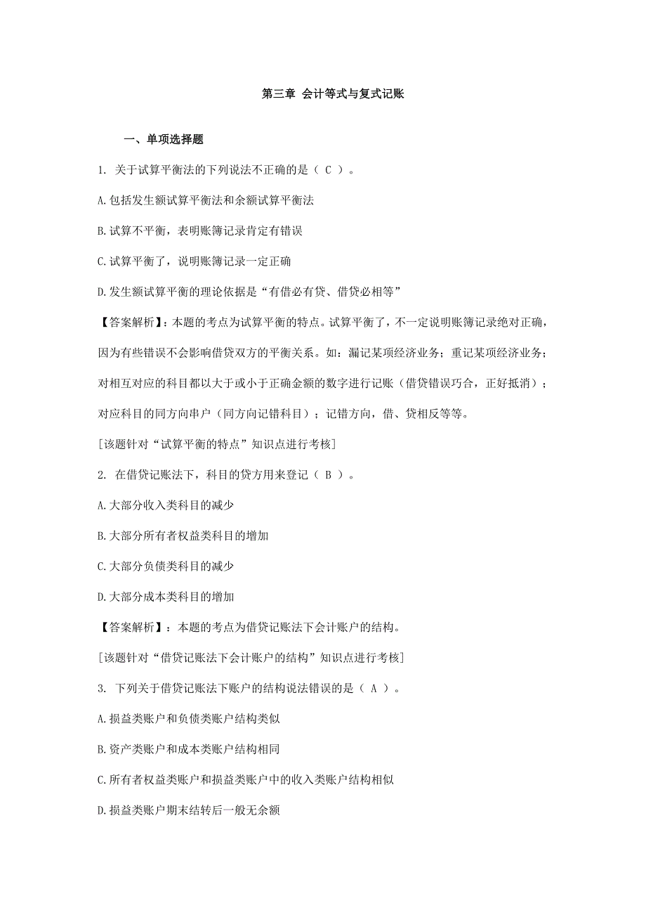 陕西会计从业资格会计基础习题及答案会计等式与复式记账_第1页