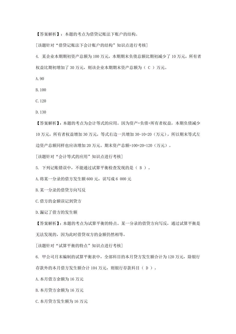 陕西会计从业资格会计基础习题及答案会计等式与复式记账_第2页