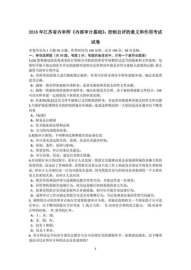江苏省内审师内部审计基础控制自评的意义和作用考试试卷
