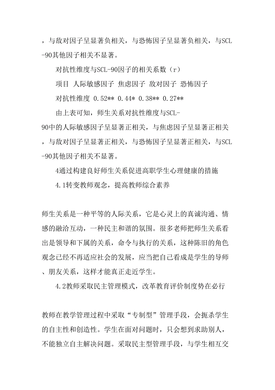 高职院校大学生心理健康与师生关系的实证研究精选教育文档_第4页