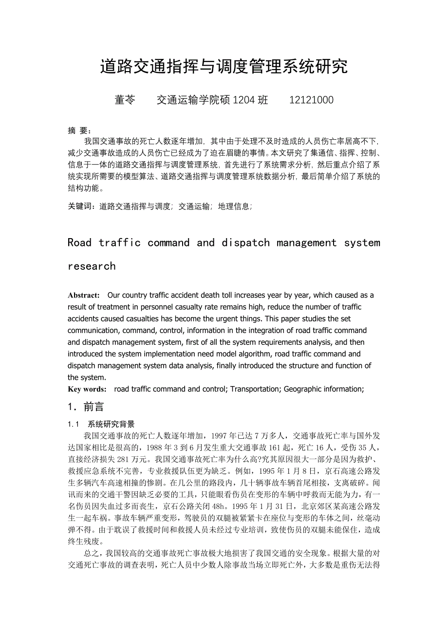 道路交通指挥与调度系统分析_第1页