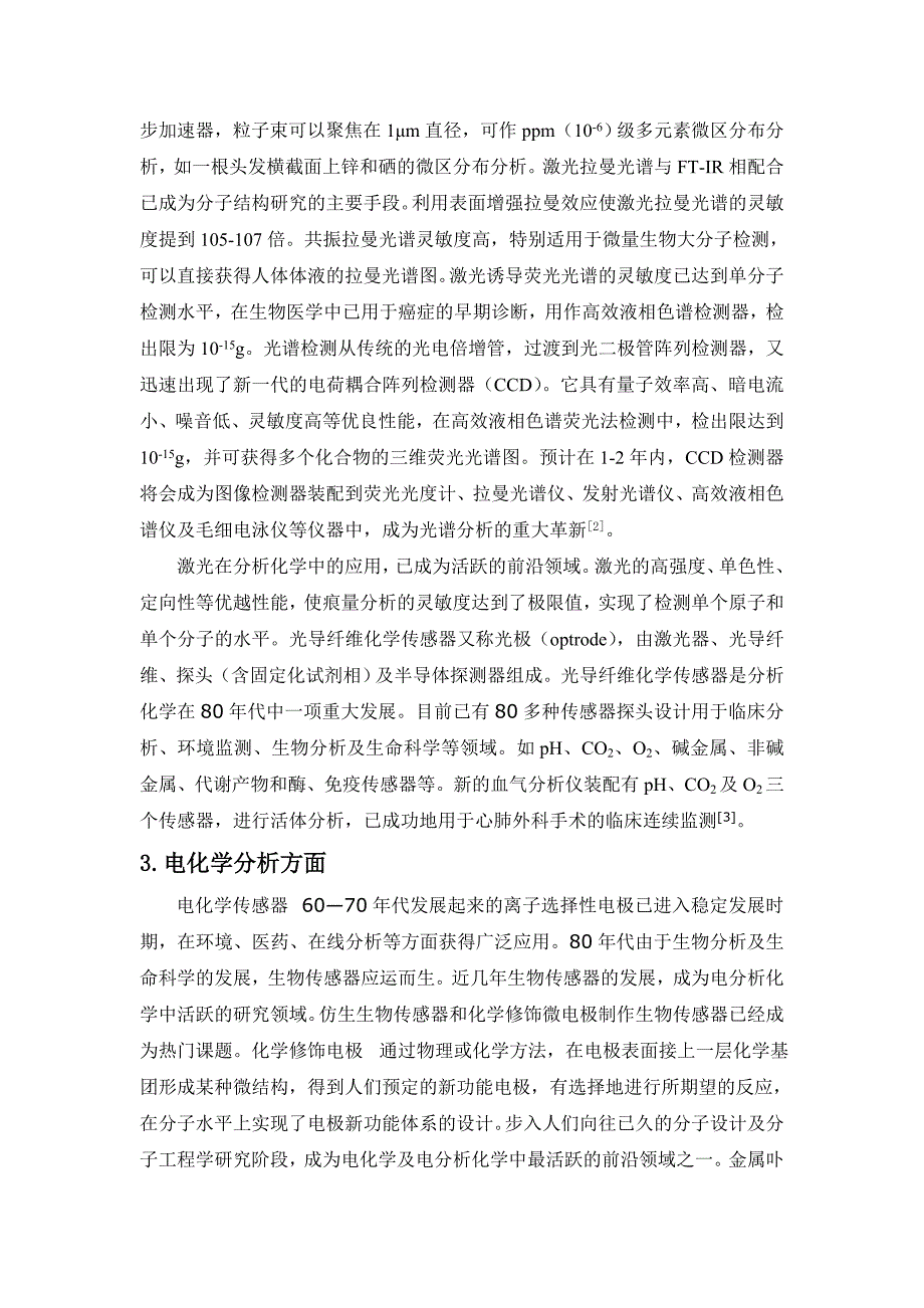 分析化学学科前沿综述_文档汇总_第2页