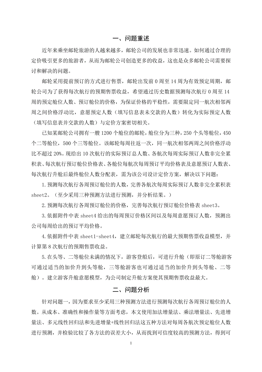 基于预测的邮轮定价策略研究(陈衍恒-陈斯琪-罗翊恺)_第4页