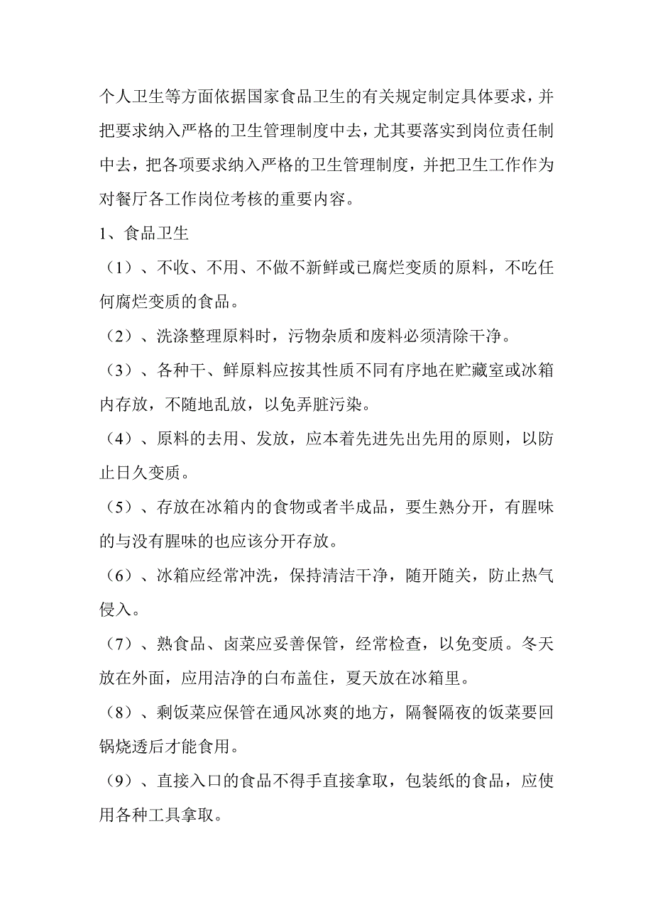 餐厅运营管理手册纲要草稿要点_第4页