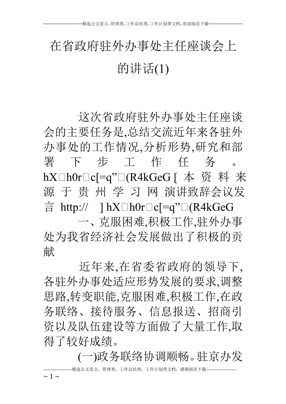 在省政府驻外办事处主任座谈会上的讲话(1)_第1页