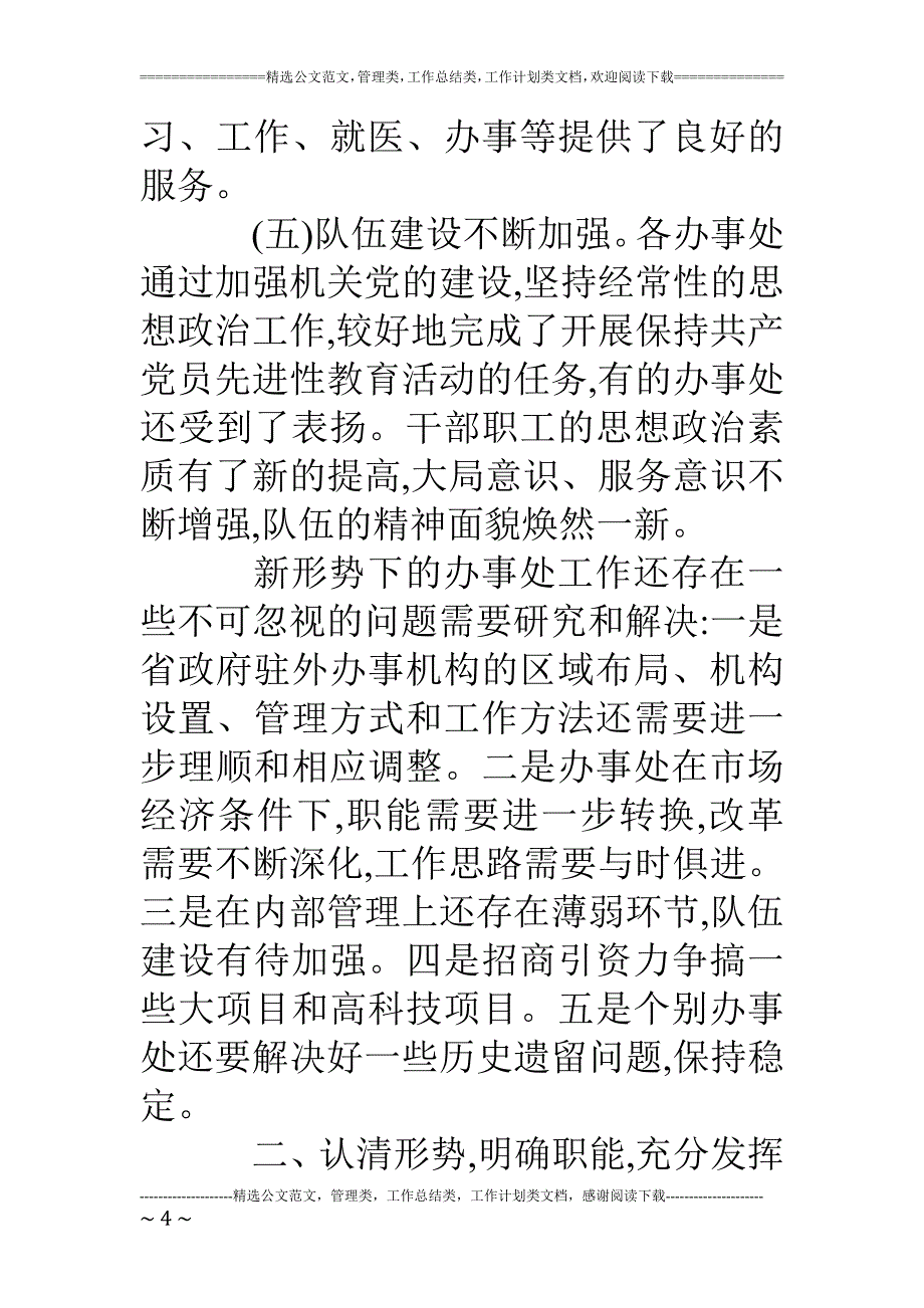 在省政府驻外办事处主任座谈会上的讲话(1)_第4页