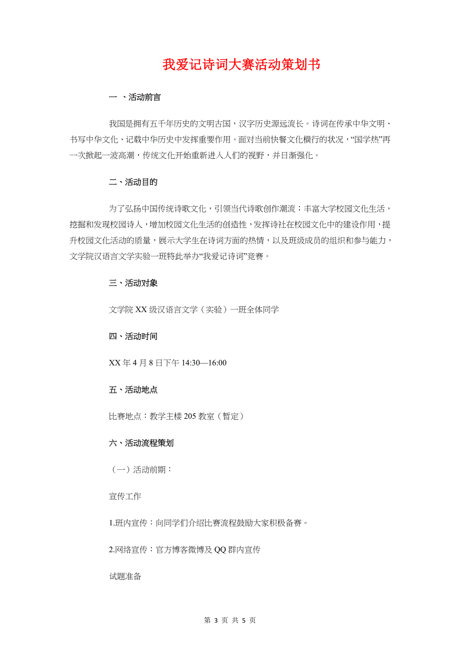 我爱发明活动策划书与我爱记诗词大赛活动策划书汇编_第3页