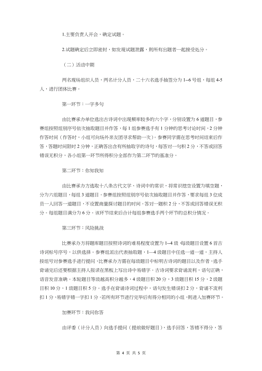 我爱发明活动策划书与我爱记诗词大赛活动策划书汇编_第4页