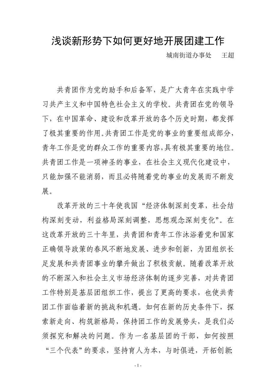 浅谈新形势下如何更好地开展团建工作_第1页