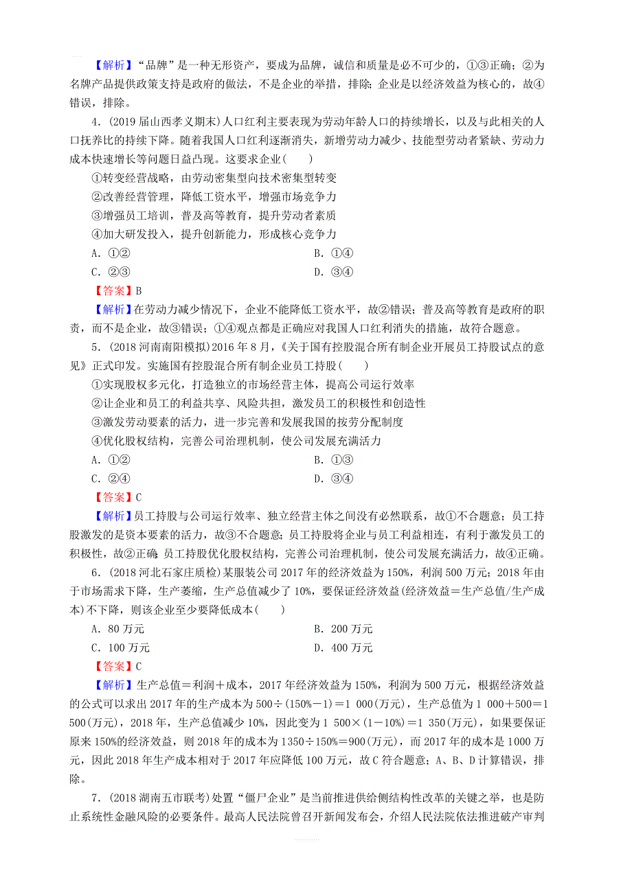 2020版高三政治一轮复习5企业与劳动者练习新人教版_第2页