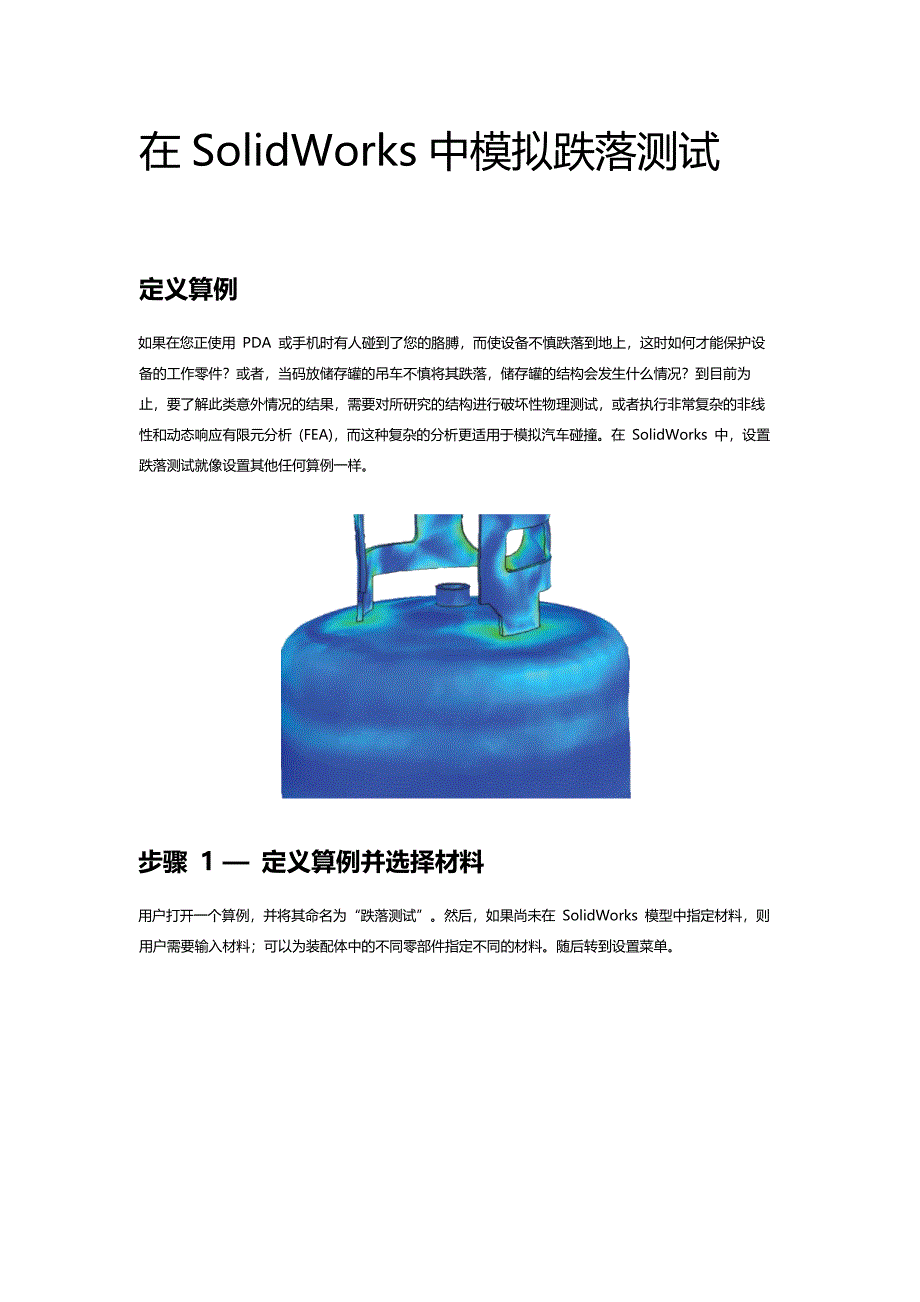 solidworks simulation在 solidworks 中模拟跌落测试_第1页