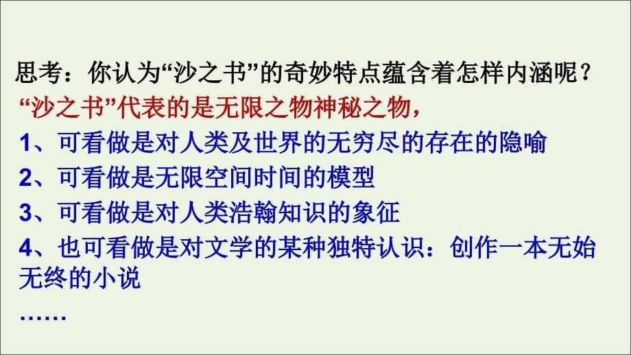 2020版高中语文第15课沙之书课件2新人教版选修外国小说欣赏_第5页