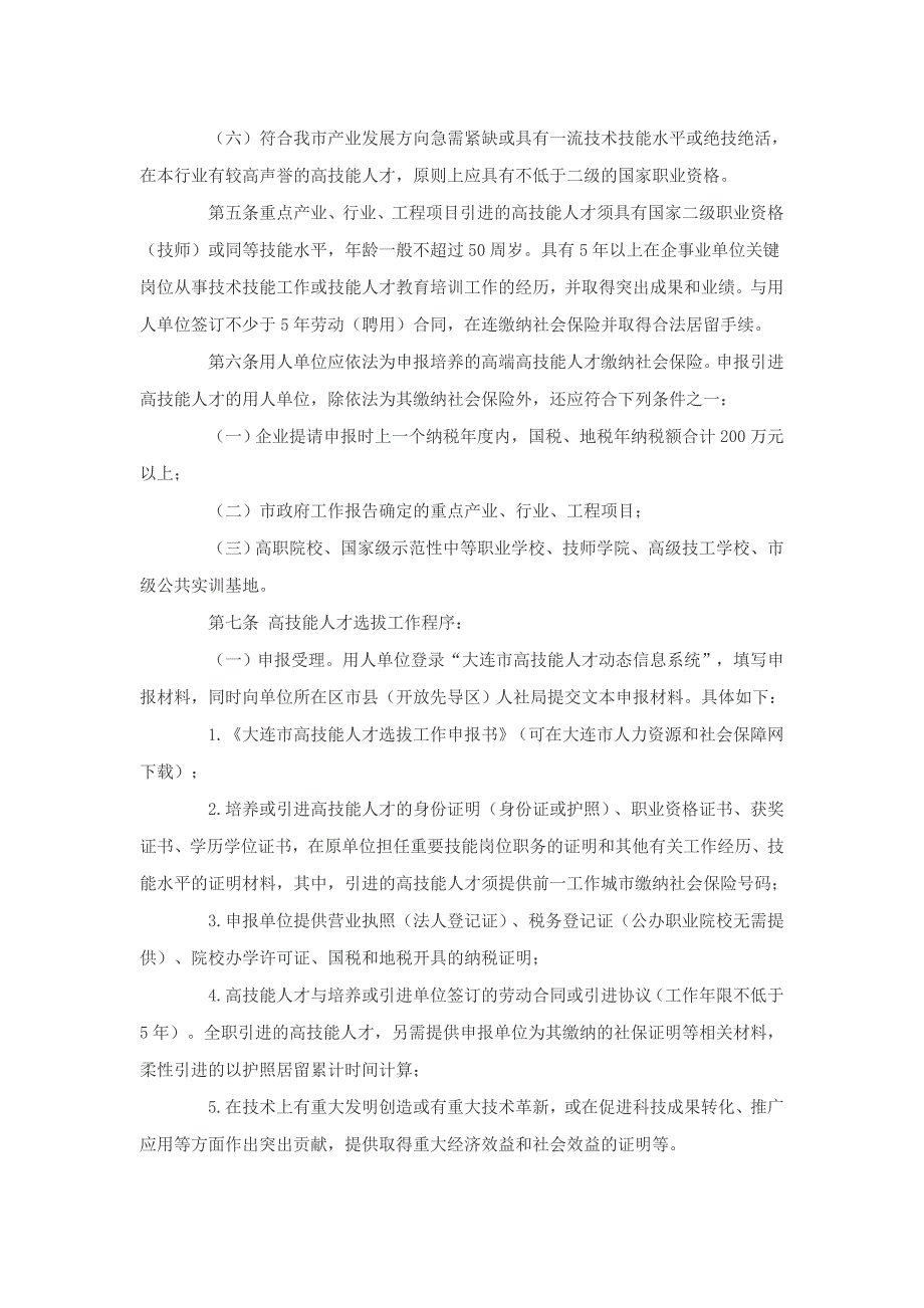 大连高技能人才选拔工作实施细则_第2页