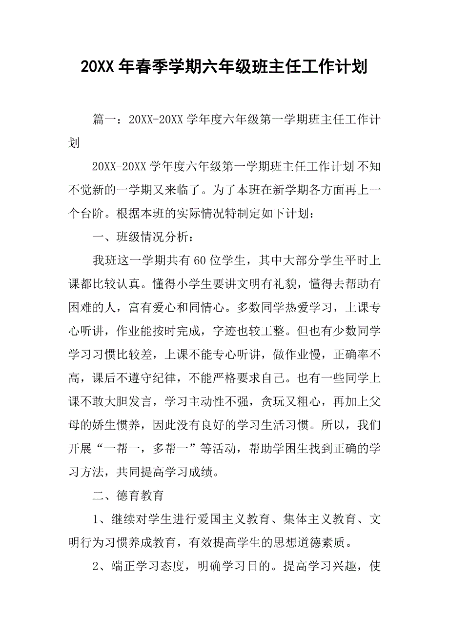 20xx年春季学期六年级班主任工作计划_第1页