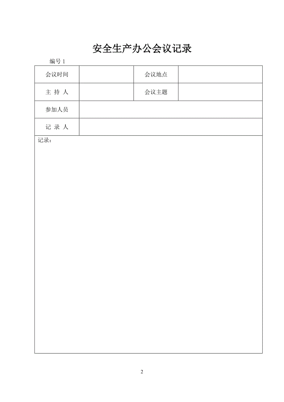 煤矿安全管理记录台帐汇编(2013年).._第2页