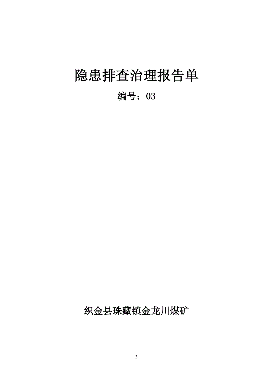 煤矿安全管理记录台帐汇编(2013年).._第3页