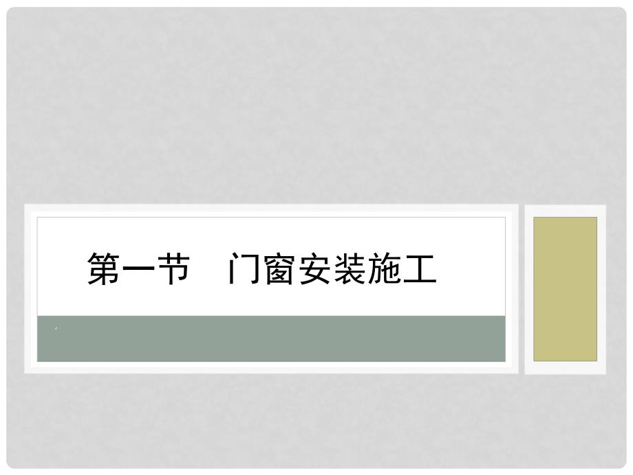 室内施工工艺与管理第八章配套工程_第3页