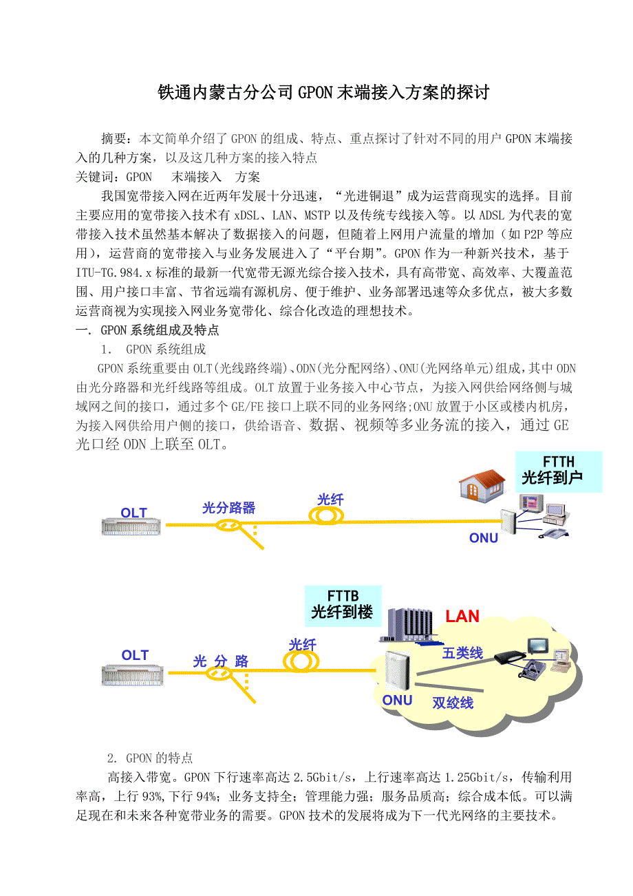 铁通内蒙GPON末端接入方案的探讨_第1页