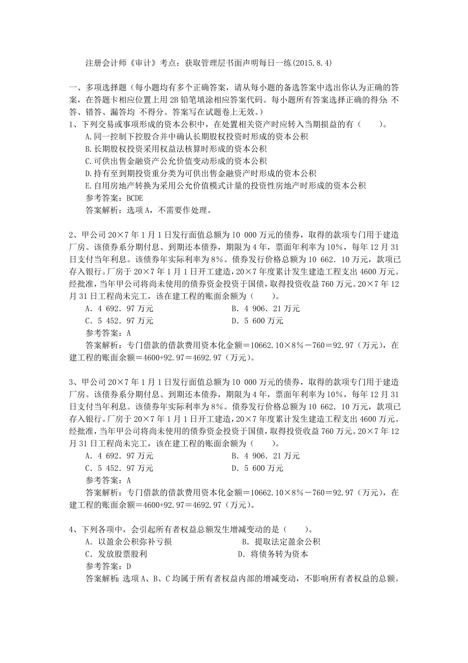 注册会计师审计考点获取管理层书面声明每日一练201584_第1页