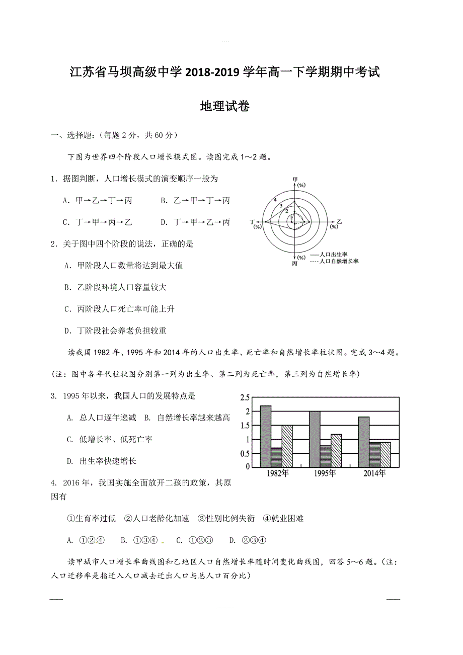 江苏省马坝高级中学2018-2019学年高一下学期期中考试地理试题含答案_第1页