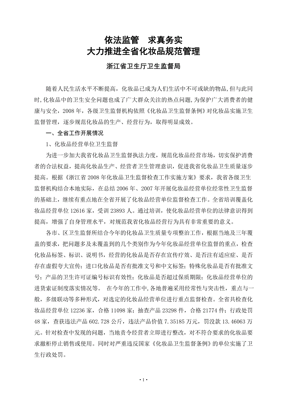 浙江省化妆品卫生监督工作会议材料_第1页