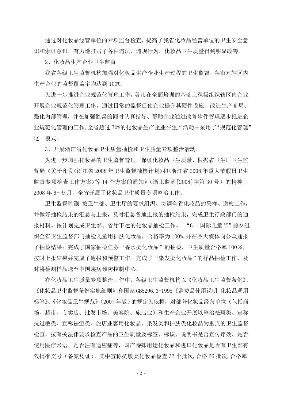 浙江省化妆品卫生监督工作会议材料_第2页