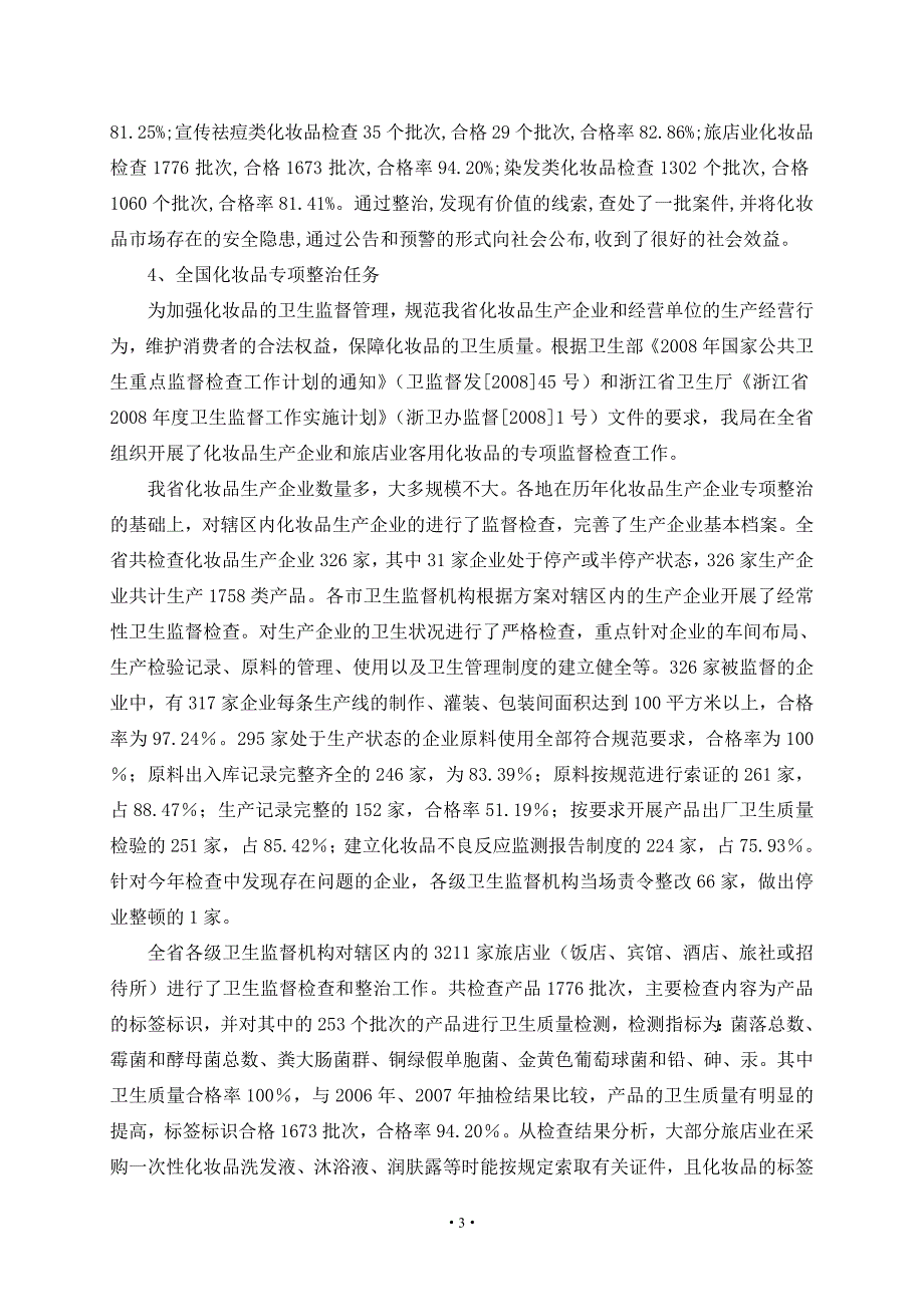 浙江省化妆品卫生监督工作会议材料_第3页