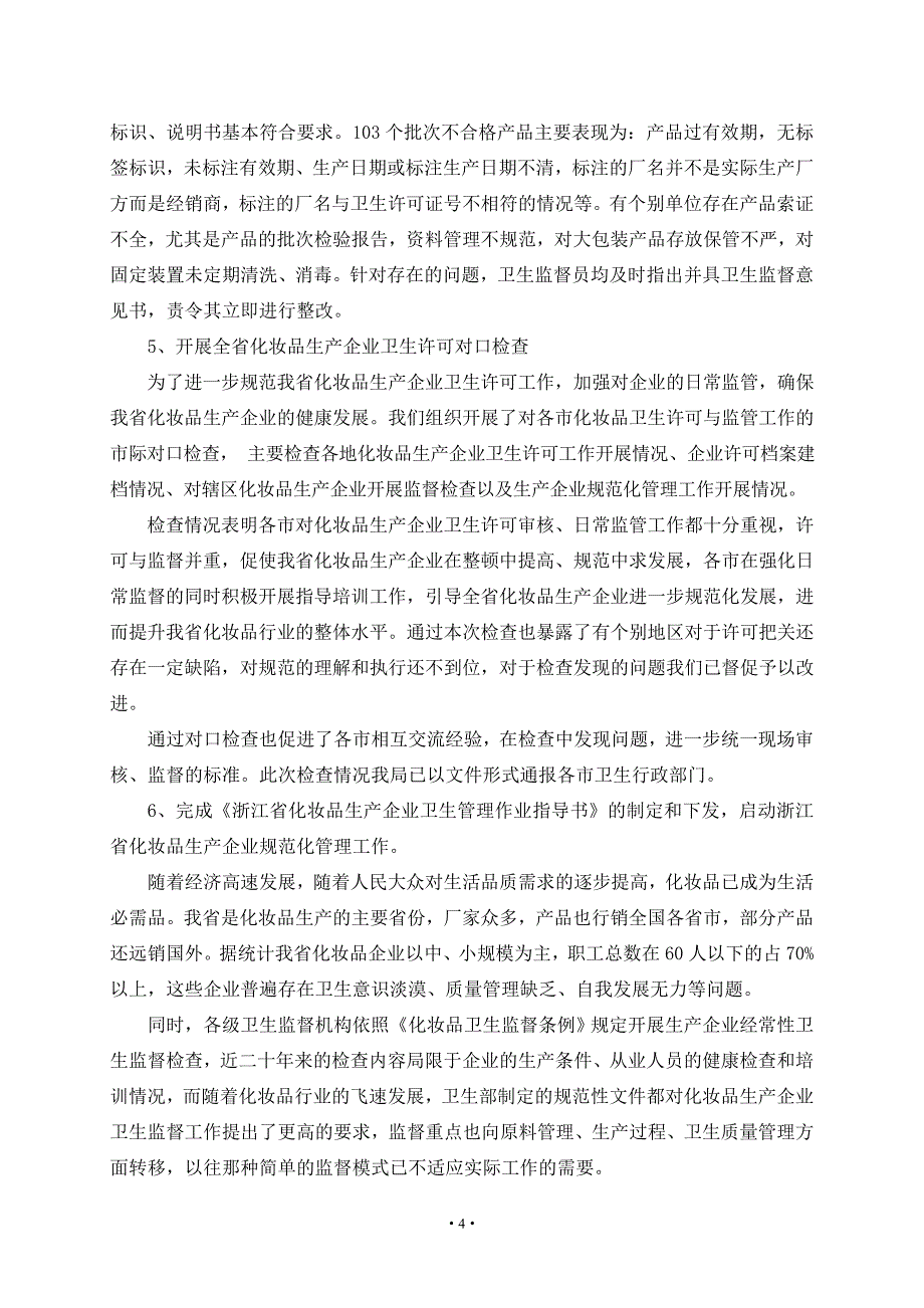 浙江省化妆品卫生监督工作会议材料_第4页