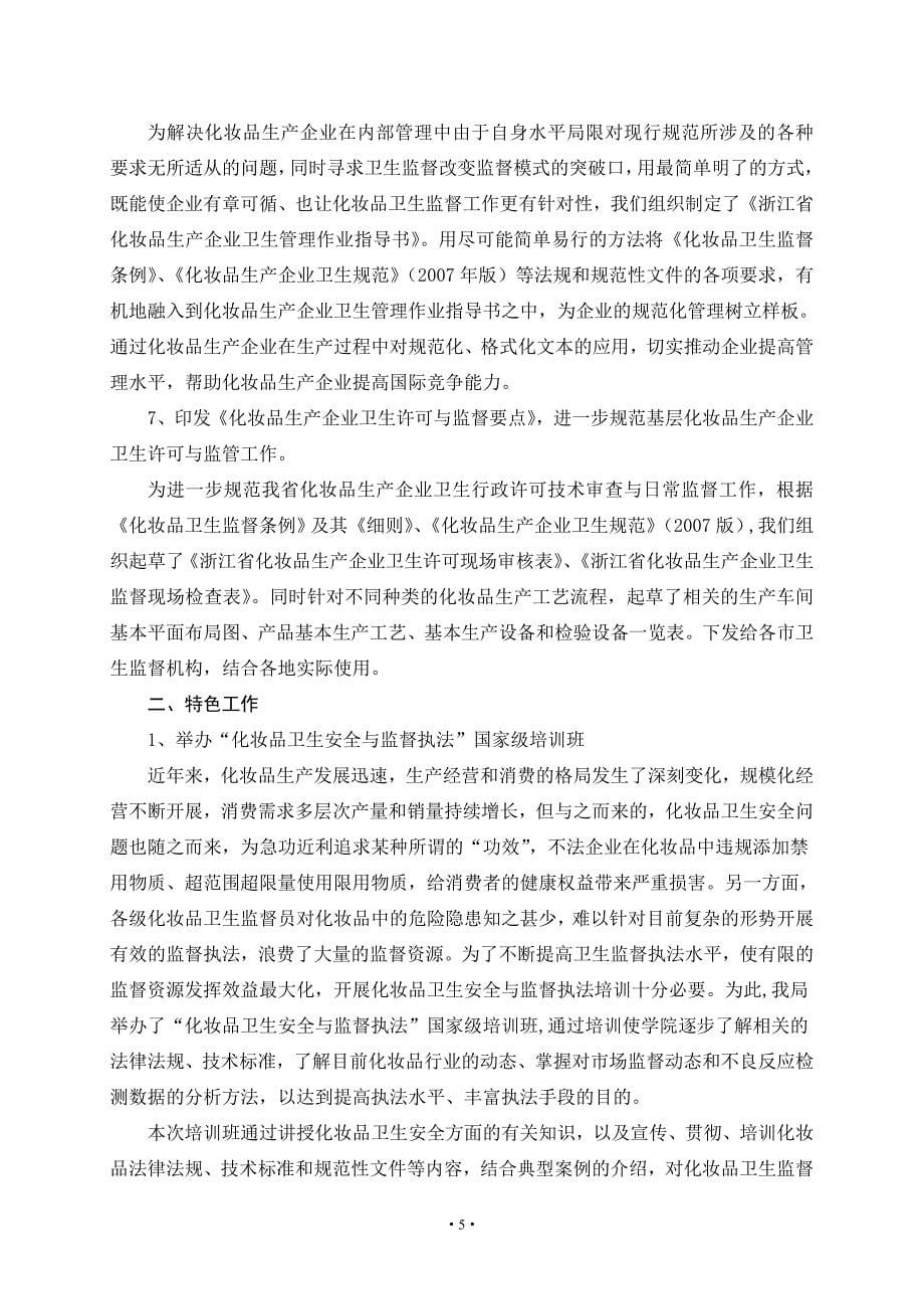 浙江省化妆品卫生监督工作会议材料_第5页