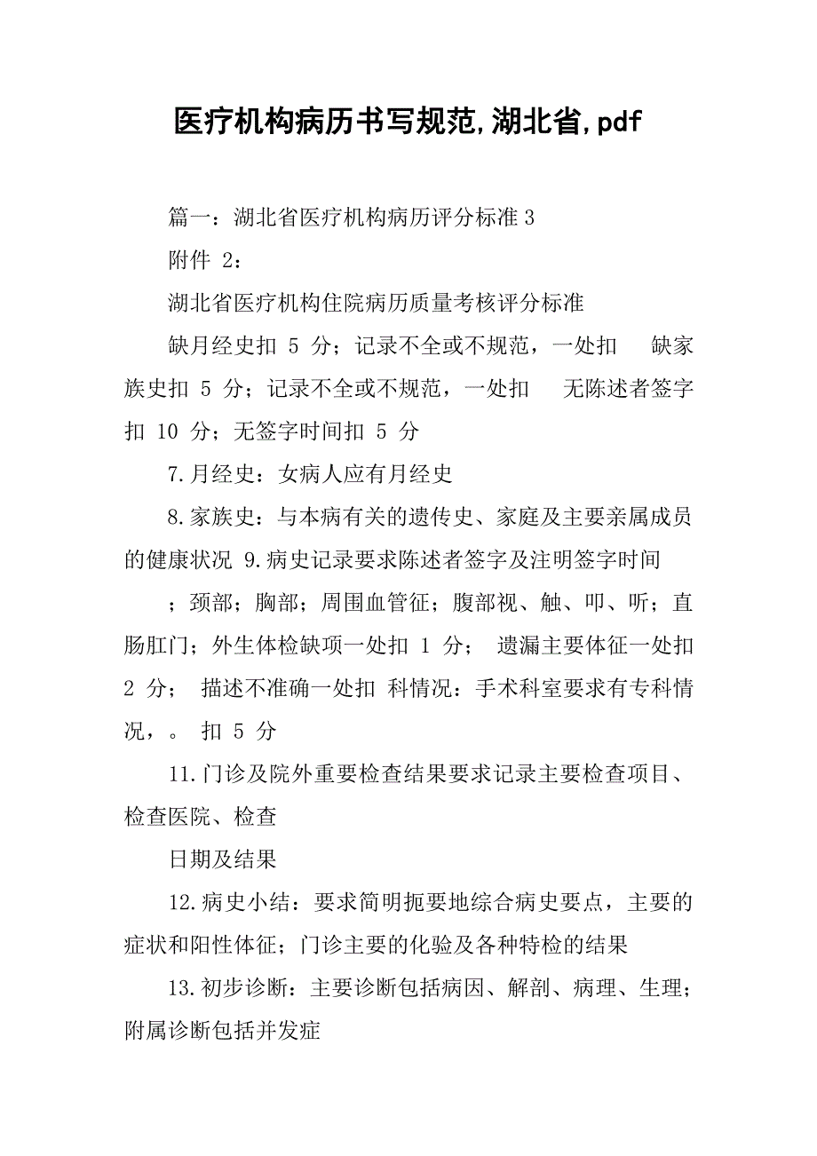 医疗机构病历书写规范,湖北省,pdf_第1页