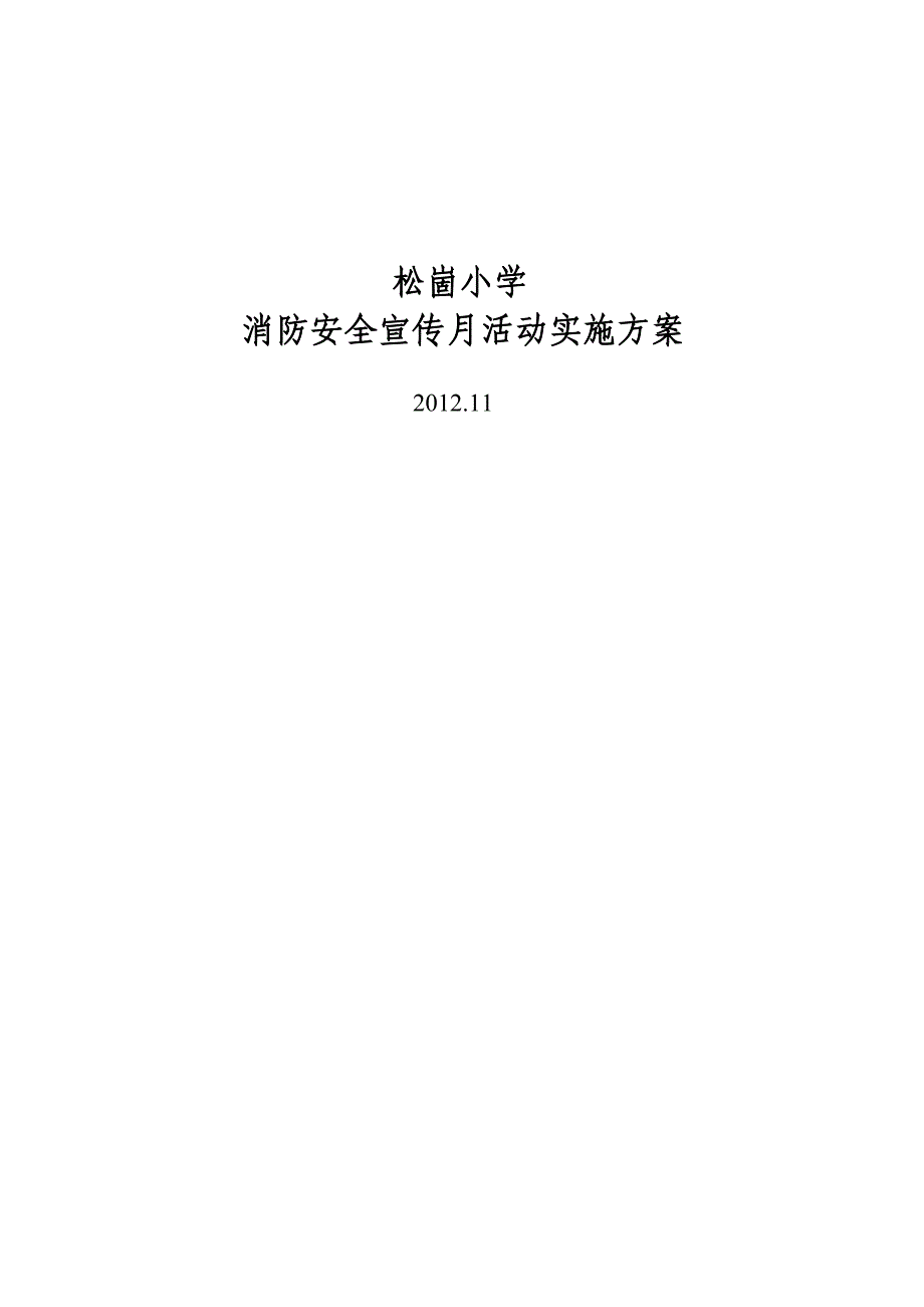 松崮小学消防安全宣传月活动实施方案_第4页