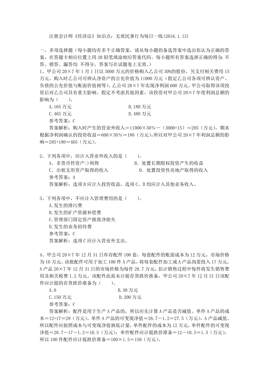 注册会计师经济法知识点无效民事行为每日一练2016113_第1页