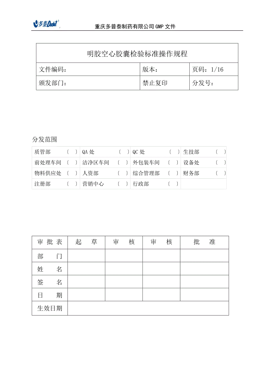 空心明胶胶囊检验标准操作规程_第1页