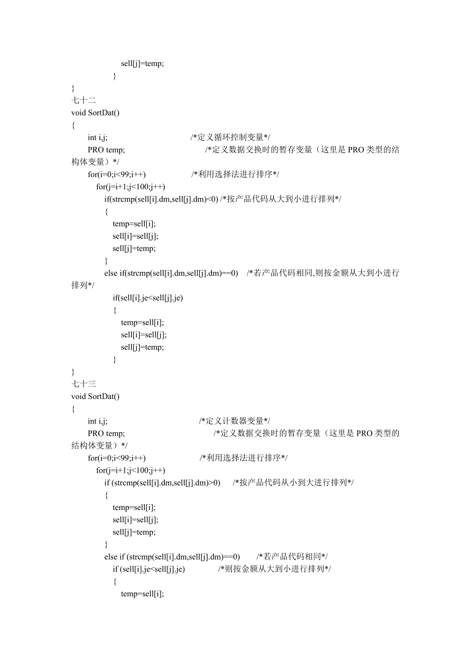 全国计算机三级(网络技术)机试题库答案-销售记录排序_第4页