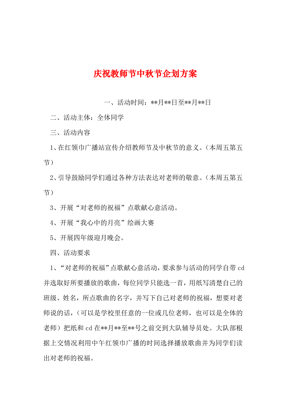 整理庆祝教师节中秋节企划方案_第1页