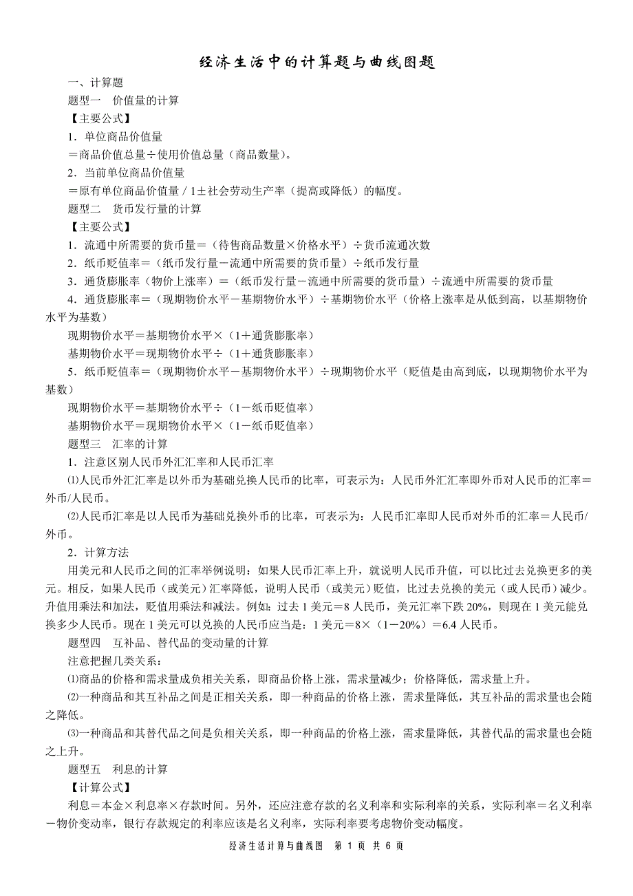经济生活中的计算题与曲线图公式等_第1页