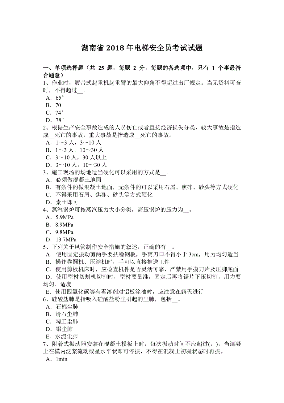 湖南省电梯安全员考试试题_第1页