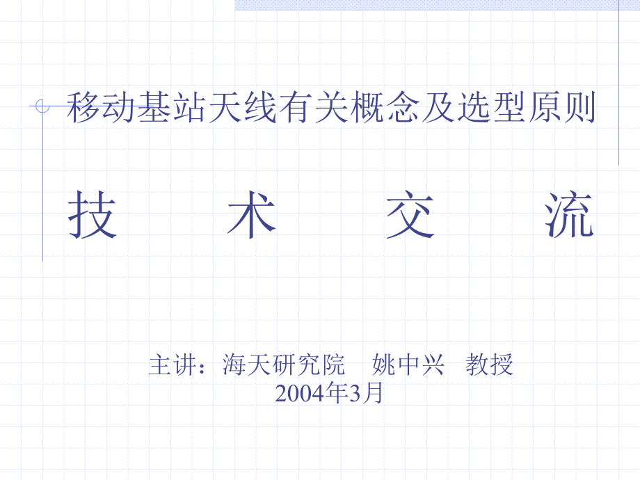 天线技术讲座材料课件_第1页