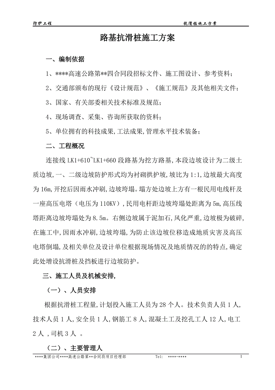 最新路基抗滑桩施工方案_第1页