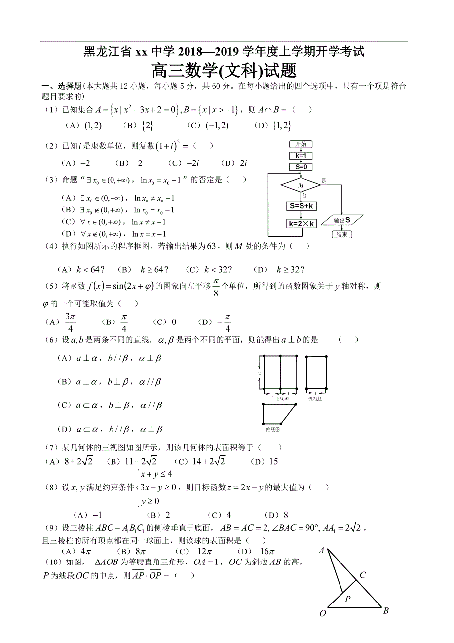 黑龙江省xx中学2018—2019学年度上学期模拟试卷数文_第1页