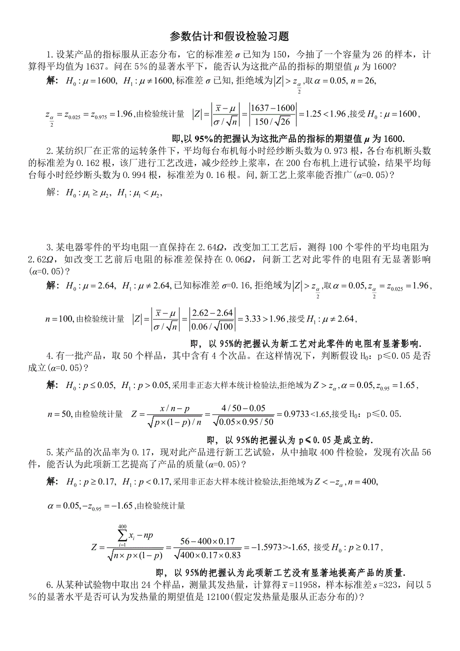 参数估计和假设检验习题解答(精)_第1页