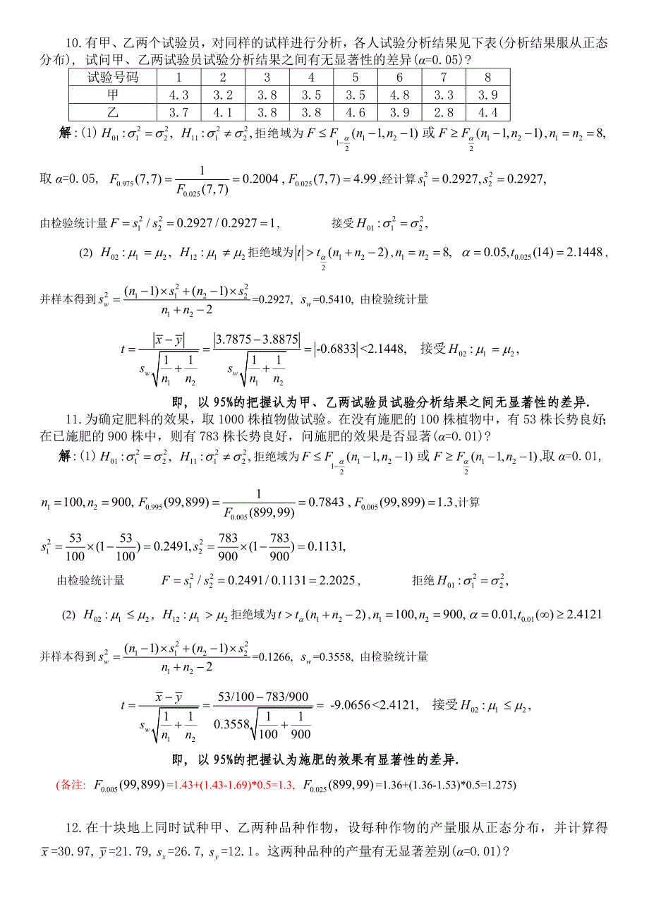 参数估计和假设检验习题解答(精)_第3页