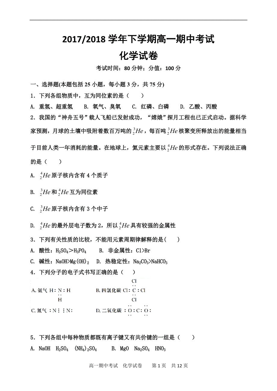 高一下学期期中考试化学试卷(含答案)_第1页