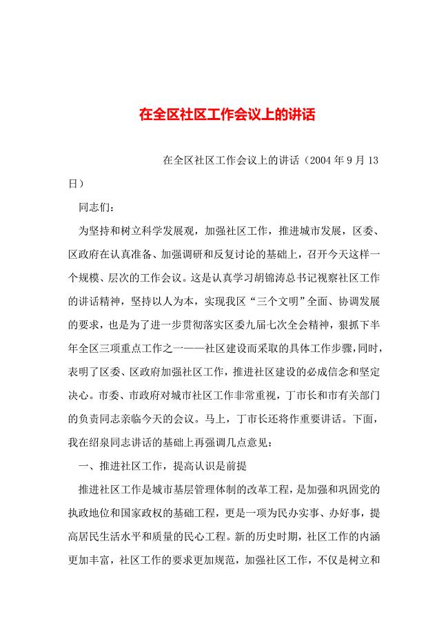 整理在全区社区工作会议上的讲话