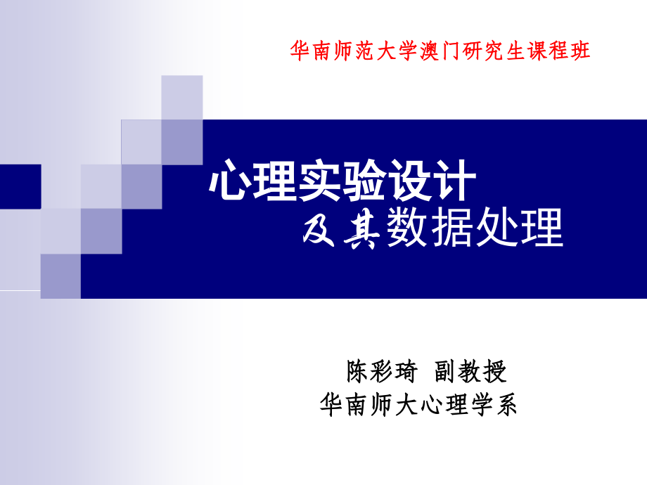 实验心理学第三讲澳门班心理实验设计陈彩琦_第1页